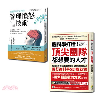 腦科學套書：腦科學專家教你管理憤怒的技術＋腦科學打造！頂尖團隊都想要的人才（共2冊）