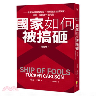 國家如何被搞砸？：當權力讓政權變笨，頻頻做出錯誤決策，國家、國民該何去何從？（增訂版）