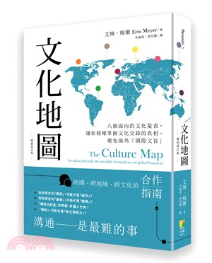 文化地圖 :八個面向的文化量表,讓你精確掌握文化交鋒的真...