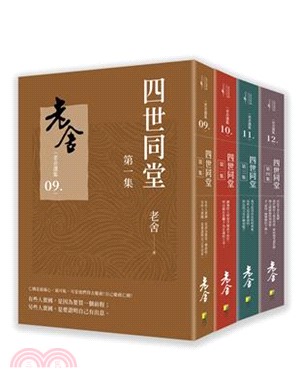 四世同堂套書（共四冊） | 拾書所