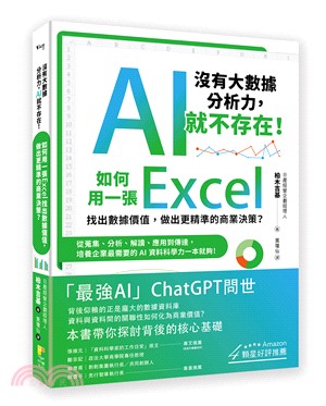 沒有大數據分析力,AI就不存在! :如何用一張Excel...