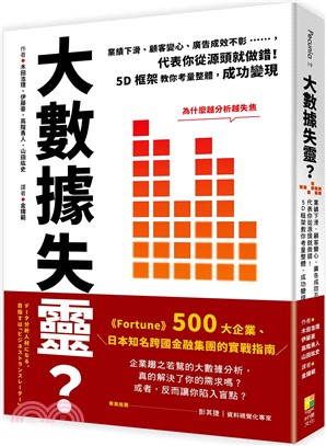 大數據失靈？：業績下滑、顧客變心、廣告成效不彰……，代表你從源頭就做錯！5D框架教你考量整體，成功變現