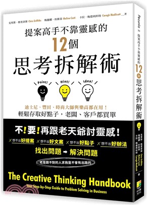 提案高手不靠靈感的12個思考拆解術 :迪士尼.豐田.時尚大師與樂高都在用!輕鬆存取好點子,老闆.客戶都買單 /