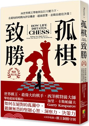 孤棋致勝：向世界棋王學如何在巨大壓力下，在最短的時間內評估機會、超前佈署，並做出最佳決策！（暢銷增訂版）
