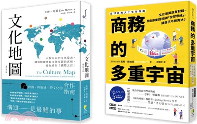 跨文化商業套書：文化地圖(暢銷增訂版)+八個面向的文化量表，讓你精確掌握文化交鋒的真相，避免淪為「國際文盲」＋商務的多重宇宙：─文化差異沒有對錯，你如何刻意培養「全球思維」，讓自己不被淘汰？