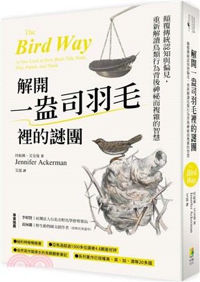 解開一盎司羽毛裡的謎團：顛覆傳統認知與偏見，重新解讀鳥類行為背後神祕而複雜的智慧