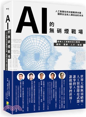 AI的無硝煙戰場：人工智慧如何改變戰爭本質、國際安全與人類自由的未來