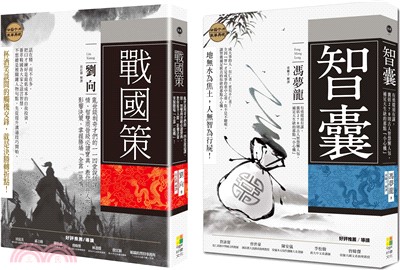 【逆轉勝權謀套書】(共二冊)：1.戰國策：亂世談判奇才們的114堂說話課，情、智雙商晉級必讀寶典，教你提升人際、影響決策、掌握勝場「全靠一張嘴」2.智囊：有勇還須有謀，囊括270則古人智慧懶人包