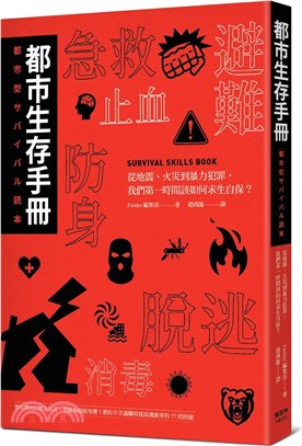 都市生存手冊 :從地震.火災到暴力犯罪,我們第一時間該如...