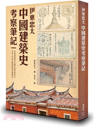 伊東忠太：中國建築史考察筆記 | 拾書所