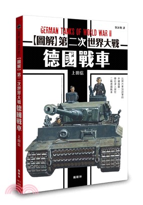 [圖解]第二次世界大戰 :德國戰車 = German tanks of world war II /