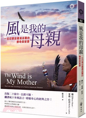 風是我的母親 :一位印第安薩滿巫醫的傳奇與智慧 /