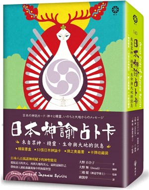 日本神諭占卜卡：來自眾神、精靈、生命與大地的訊息（精裝書盒+53張日本神諭卡+牌之奧義書+卡牌收藏袋）