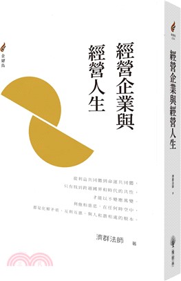 經營企業與經營人生 | 拾書所