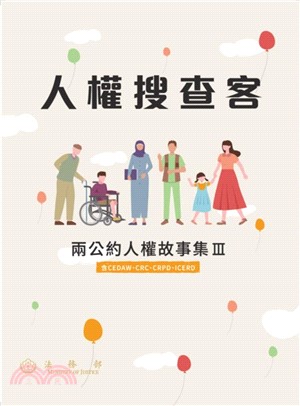 人權搜查客：兩公約人權故事集III（含CEDAW、CRC、CRPD、ICERD）