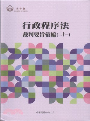 行政程序法裁判要旨彙編（二十一）