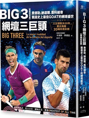 Big 3網壇三巨頭：費德勒、納達爾、喬科維奇競逐史上最佳GOAT的網球盛世【「三巨頭對決20年」書衣海報典藏紀念版】 | 拾書所