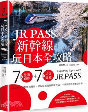 JR PASS新幹線玩日本全攻略：7條旅遊路線＋7大分區導覽，從購買兌換到搭乘使用，從行程規畫到最新資訊，一票到底輕鬆遊全日本