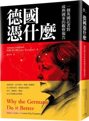 德國憑什麼 :一個英國記者對成熟國家的觀察報告 /