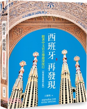 西班牙,再發現 :跟著中文官方導遊深度行 = Espan...