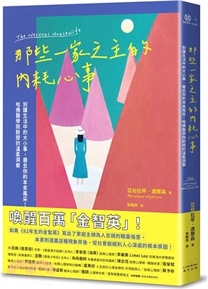 那些一家之主的內耗心事：別讓生活中的大小事，磨去你的本來風采！哈佛醫學院教授的溫柔洞察