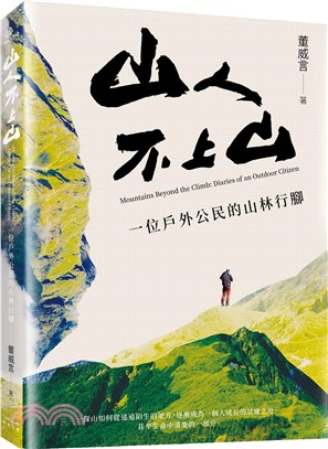 山人不上山：一位戶外公民的山林行腳