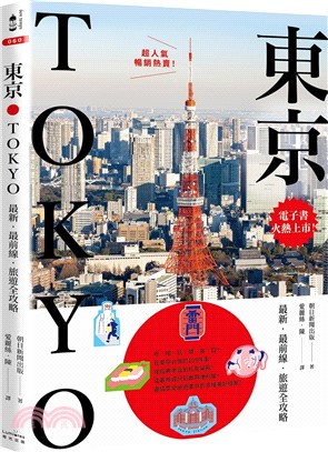 東京 :最新. 最前線. 旅遊全攻略 = Tokyo complete map /