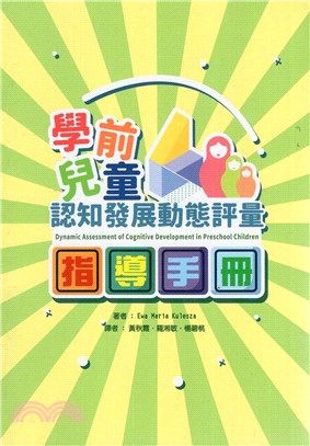 學前兒童認知發展動態評量指導手冊