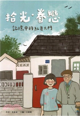 拾光．眷戀：記憶中的紅色大門