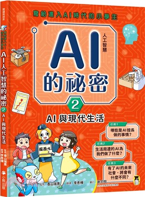 寫給進入AI時代的小學生：AI人工智慧的祕密（2）AI與現代生活