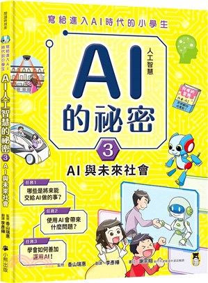 寫給進入AI時代的小學生：AI人工智慧的祕密（3）AI與未來社會 | 拾書所