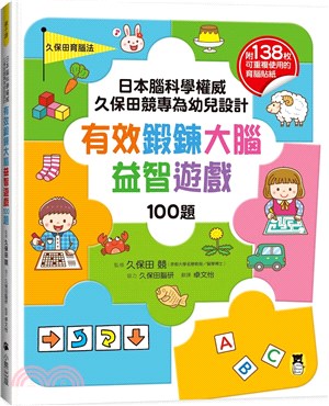 日本腦科學權威久保田競專為幼兒設計有效鍛鍊大腦益智遊戲100題（附138枚可重複使用的育腦貼紙）