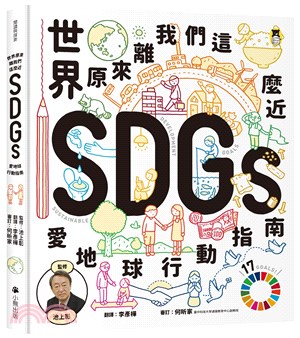 世界原來離我們這麼近 : SDGs愛地球行動指南