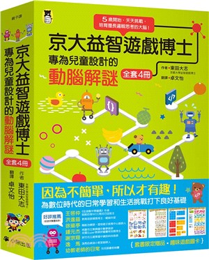 京大益智遊戲博士專為兒童設計的動腦解謎：5歲開始，天天挑戰，培育擅長邏輯思考的大腦！（全套4冊）【附贈：趣味遊戲圖卡】