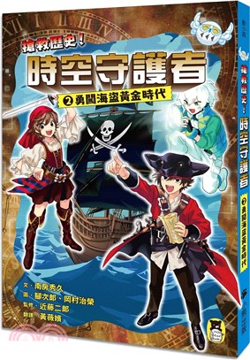 搶救歷史！時空守護者02：勇闖海盜黃金時代 | 拾書所