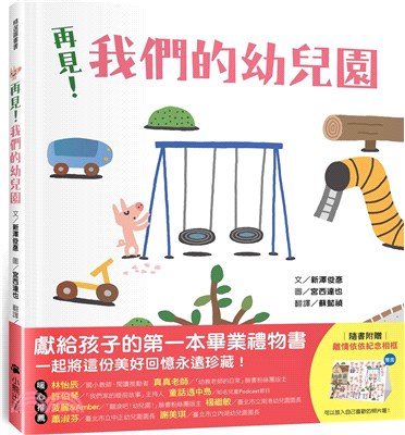 再見！我們的幼兒園（隨書附贈「離情依依紀念相框」1款） | 拾書所