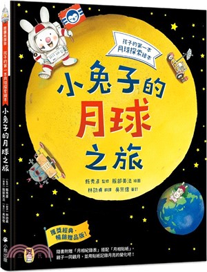 小兔子的月球之旅：孩子的第一本月球探索繪本（暢銷贈品版！隨書附贈「月相紀錄表」＋「月相貼紙」） | 拾書所
