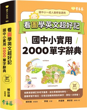 看圖學英文超好記：國中小實用2000單字辭典【QR Code線上音檔】