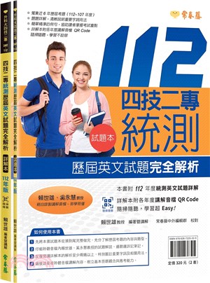 四技二專統測歷屆英文試題完全解析112年版：試題本＋詳解本（共二冊）【QR Code線上音檔】 | 拾書所