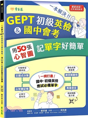 一本解決GEPT初級英檢&國中會考：用50張心智圖記單字好簡單（QR Code線上音檔） | 拾書所