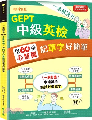 一本解決GEPT中級英檢：用60張心智圖記單字好簡單