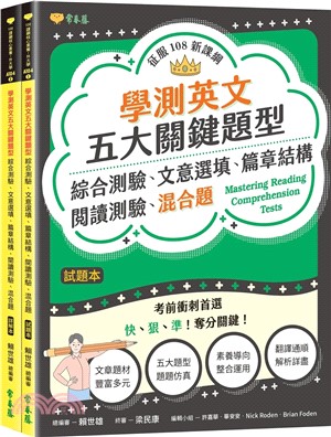 學測英文五大關鍵題型：綜合測驗、文意選填、篇章結構、閱讀測驗、混合題詳解本