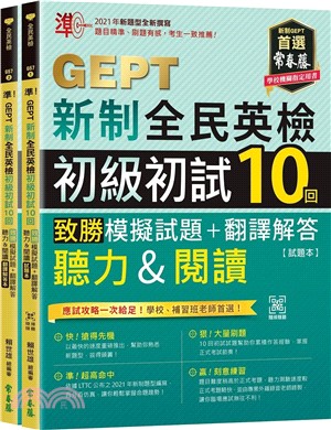 準！GEPT新制全民英檢初級初試10回致勝模擬試題＋翻譯解答聽力&閱讀試題本＋翻譯解答本（QR Code線上音檔共二冊）