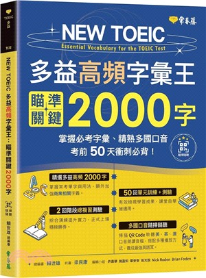 NEW TOEIC 多益高頻字彙王：瞄準關鍵2000字+QR Code線上音檔－掌握必考多益單字、精熟多國口音，考前50天衝刺必背！