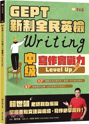 GEPT 新制全民英檢中級寫作實戰力 Level Up！