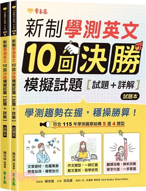新制學測英文10回決勝模擬試題（試題本+詳解本）
