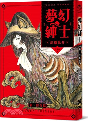 夢幻紳士【新‧怪奇篇】（隨書附贈‧台灣版獨家書籤）