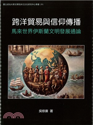 跨洋貿易與信仰傳播: 馬來世界伊斯蘭文明發展通論