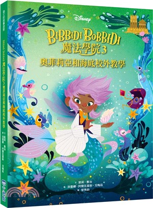 Bibbidi Bobbidi 魔法學院03：奧菲莉亞和海底校外教學