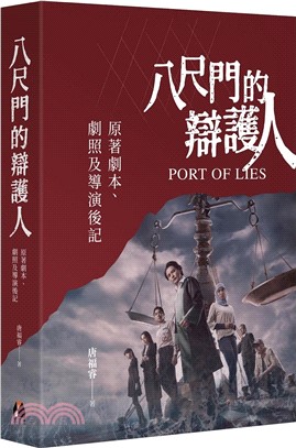 八尺門的辯護人 :原著劇本.劇照及導演後記 = Port of Lies /